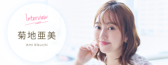 菊地亜美